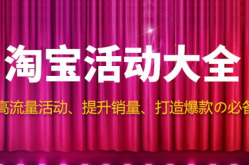 淘宝跨店满减活动是什么时候结束,淘宝跨店满减活动结束时间一览