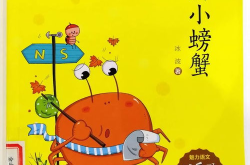 孤独的小螃蟹的故事,从孤独到接纳自我