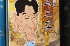 马三立相声全集mp3,传承经典，笑谈人生