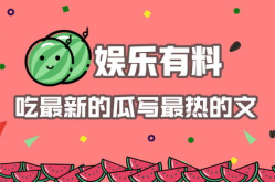娱乐吃瓜点评怎么写文案,揭秘明星幕后故事，轻松解读热点事件