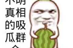 娱乐吃瓜图片搞笑,吃瓜群众笑翻天，搞笑瞬间盘点