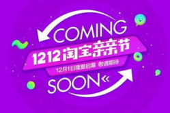 淘宝12.12