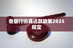 各银行协商还款政策2025规定？协商还款要什么证明