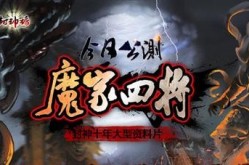《封神榜网络版》资料片推天卦玩法 新坐骑封神榜网络八卦任务