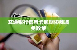 交通银行信用卡逾期协商减免政策2025年5月24日协商还款要什么证明