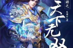 网游之天下无双小说,网游之天下无双的传奇征程