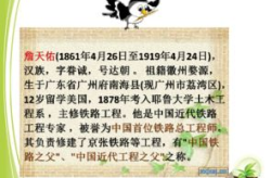 詹天佑课件,中国铁路之父的爱国传奇与工程智慧