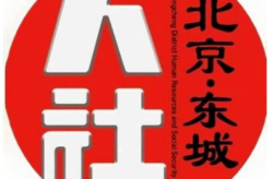 东城区人力资源和社会保障局,服务民生，推动区域人力资源发展